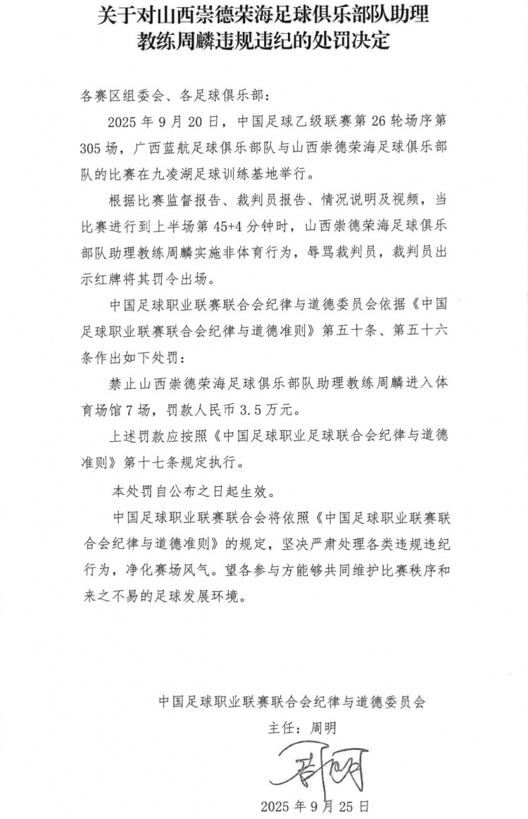 德委员会, 红牌将其罚, 山西崇德荣 德委员会, 红牌将其罚, 山西崇德荣